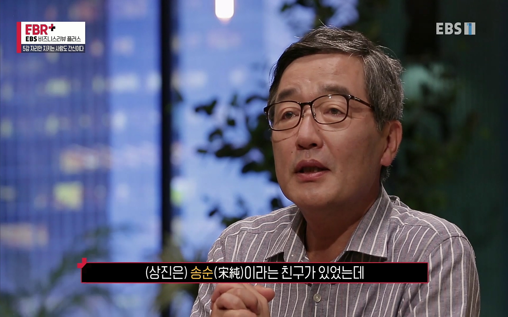 EBR - EBS Business Review5강. 자리만 지키는 사람도 간신이다.mp4_20220326_182951.136.jpg