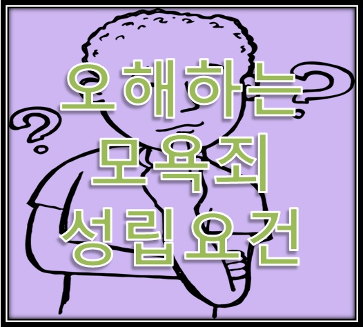  흔히 오해하는 모욕죄 성립요건
