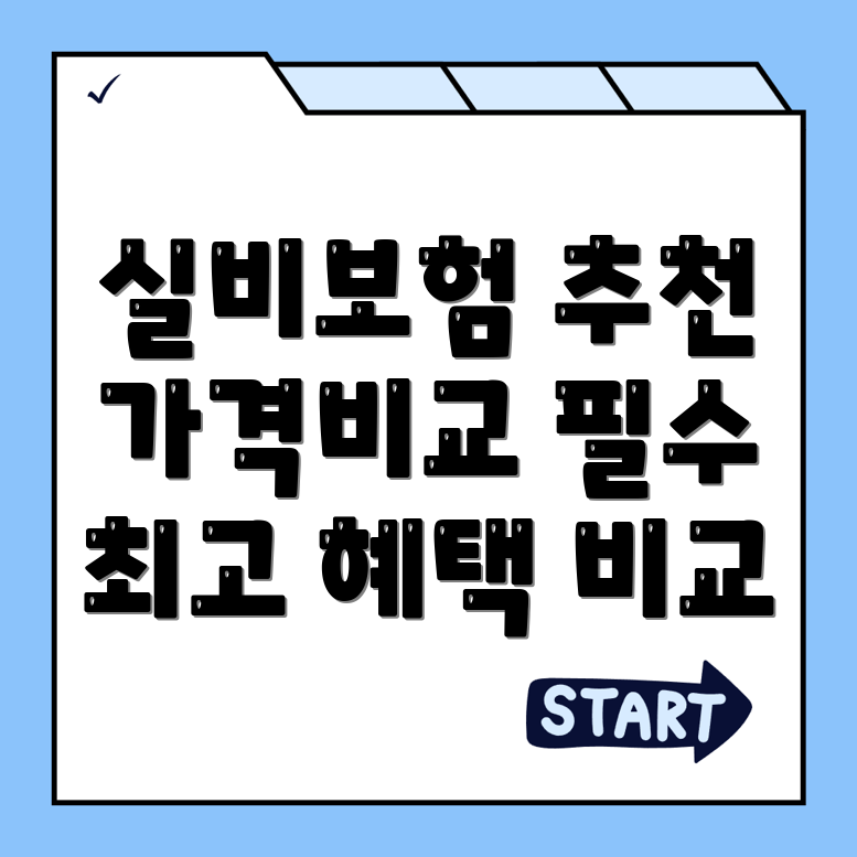 실비보험