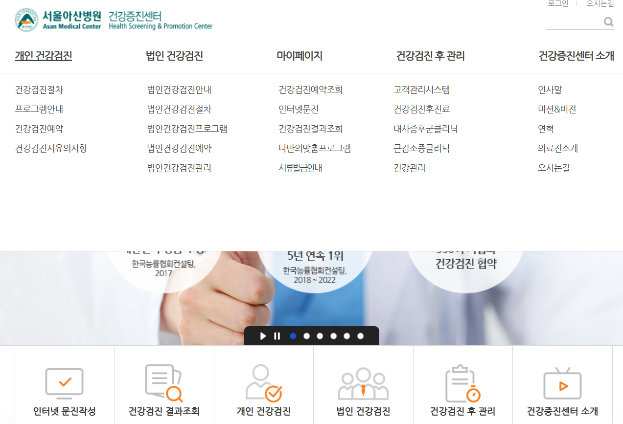 서울아산병원 건강증진센터 홈페이지