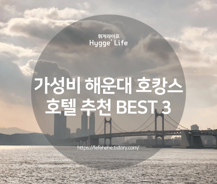  부산 여행의 가성비 해운대 호텔 여기 추천 BEST 3
