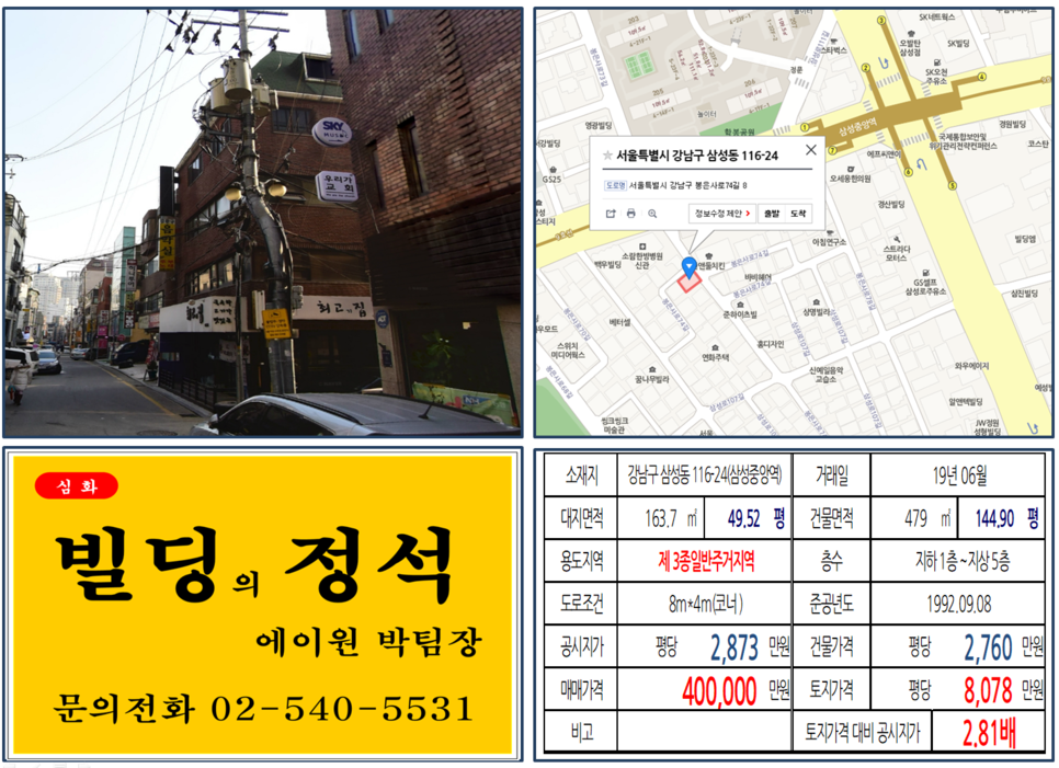  [강남구 빌딩매매 사례]삼성동 116-24(삼성중앙역) 40억, 평당8,078만원