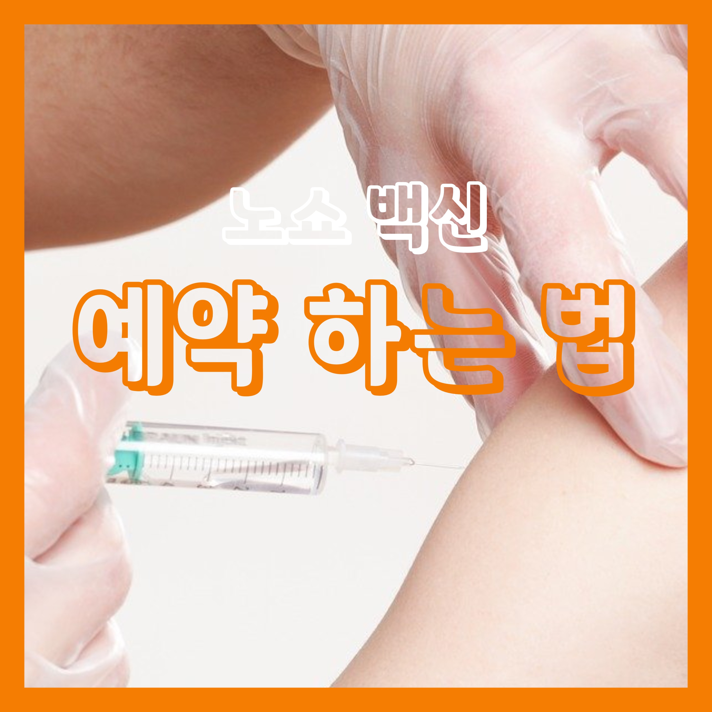  백신 노쇼 예약과 코로나 백신 접종 휴가 및 접종자 인센티브 정보