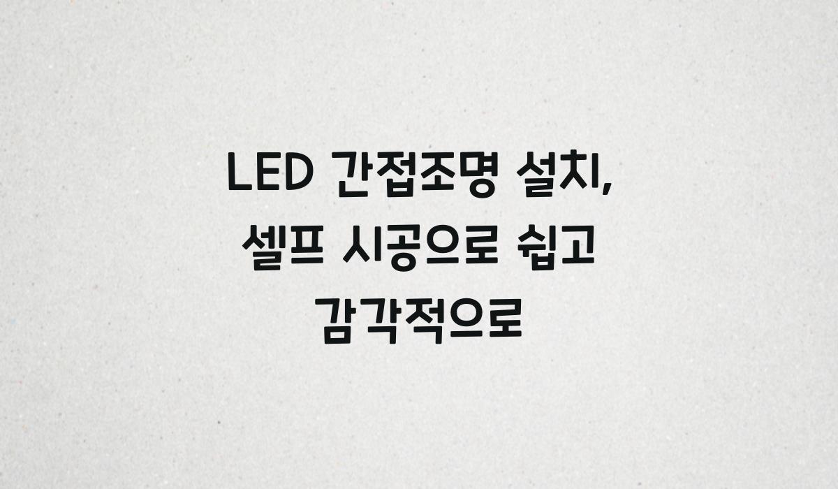 LED 간접조명 설치