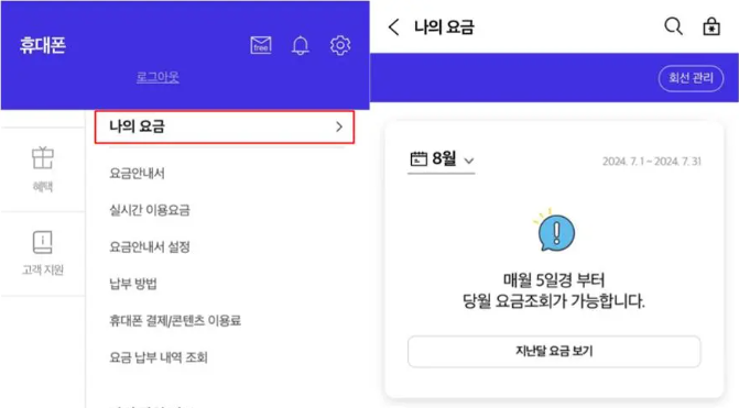 통신사 앱 요금 조회 및 납부 화면 예시