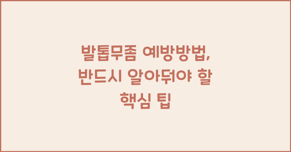 발톱무좀 예방방법
