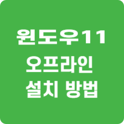 윈도우11 오프라인 설치 방법