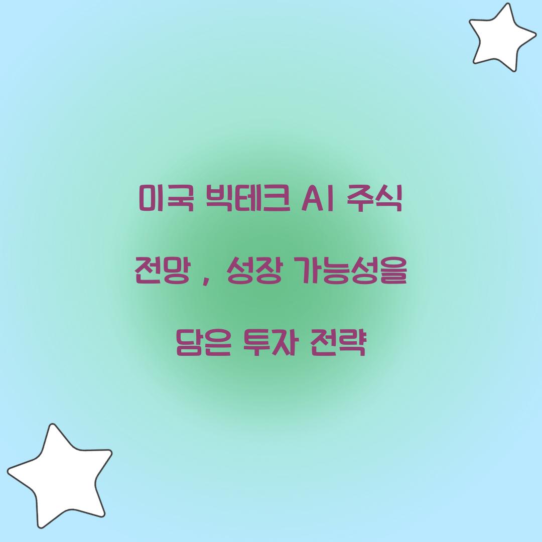 미국 빅테크 AI 주식 전망