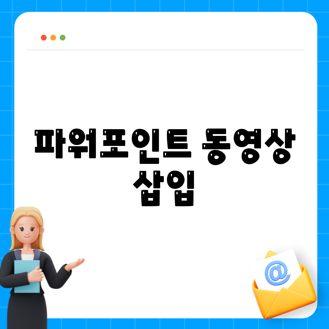 파워포인트 동영상 삽입