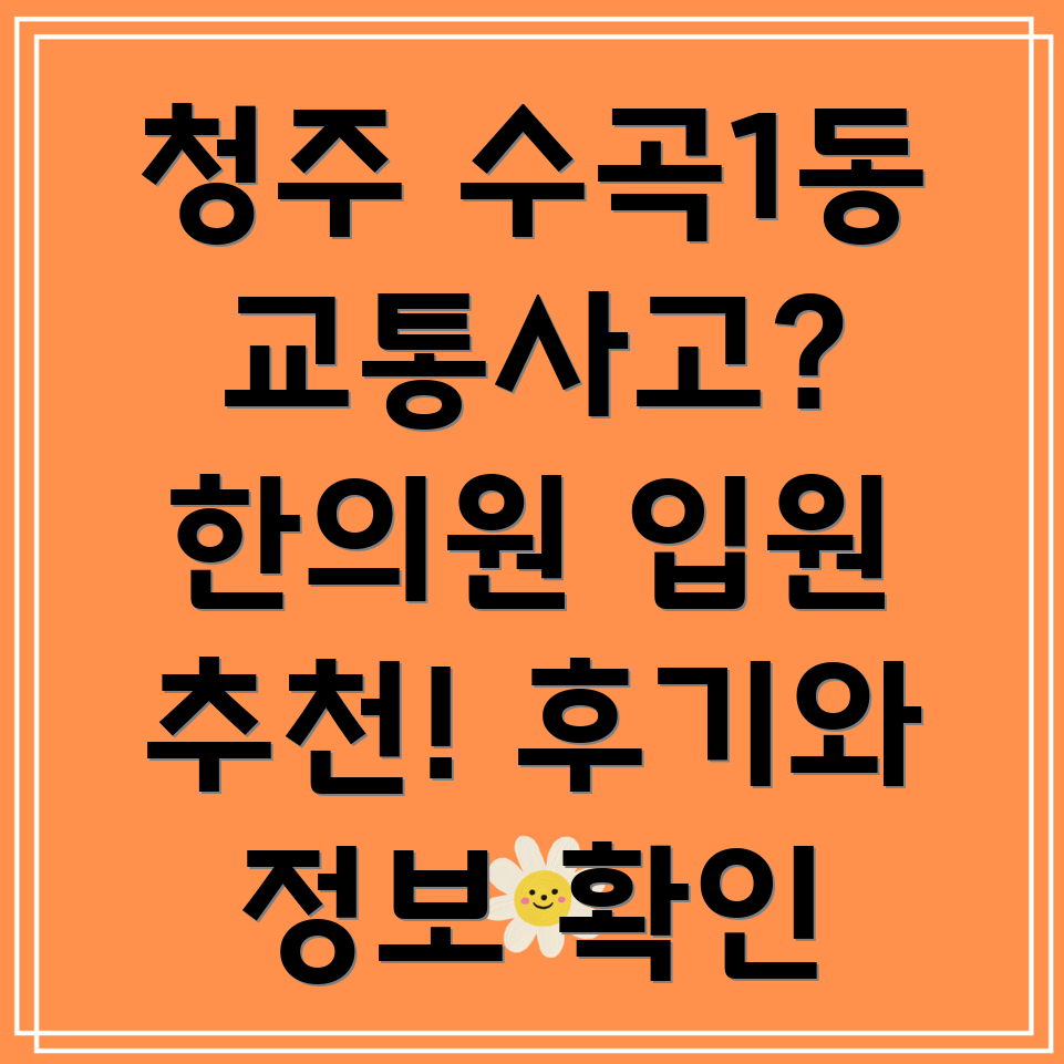 청주 교통사고 한의원