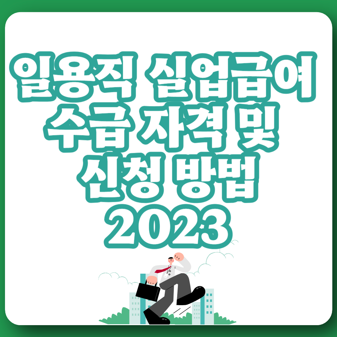 일용직 실업급여 수급 자격 및 신청 방법 2023