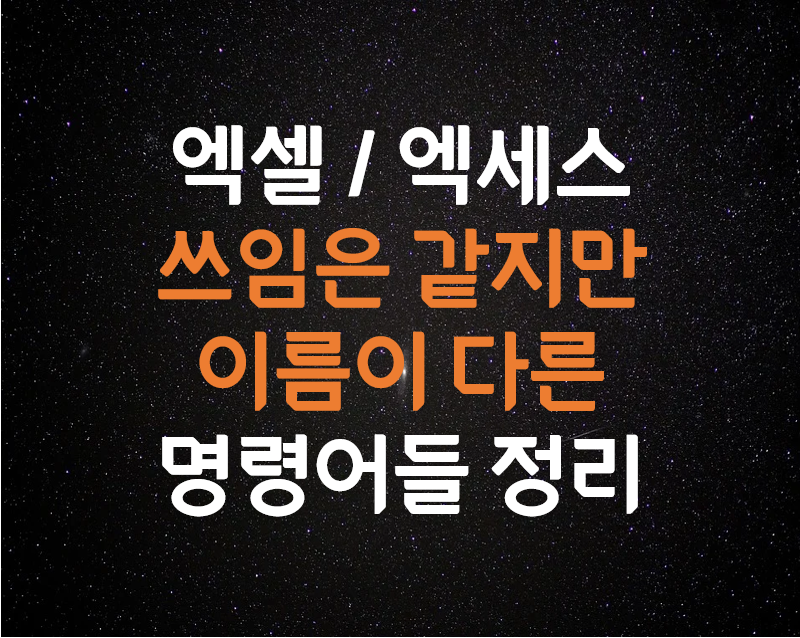  [컴활1급] 엑셀/엑세스/프로시저 에서 쓰임은 같지만 다르게 불리는 함수, 명령어들 정리