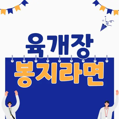 육개장 봉지라면