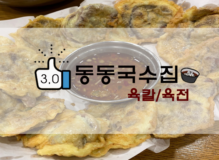  남양주 동동국수집 육칼&육전
