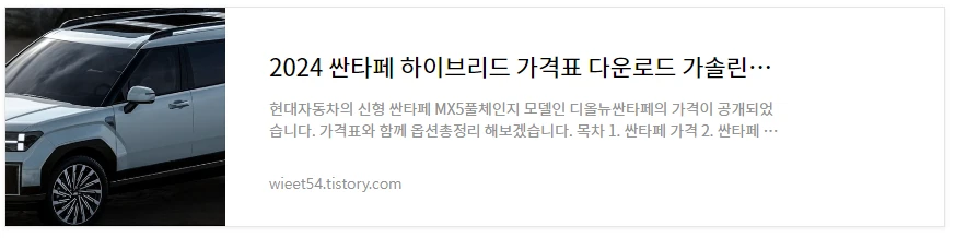 싼타페 2024년형 가격표 총정리 바로보기