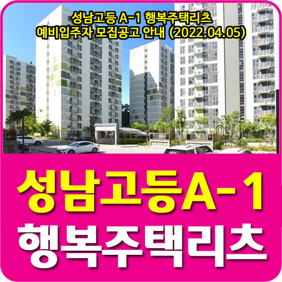  성남고등 A-1블록 행복주택리츠 예비입주자 모집공고 안내 (2022.04.05)