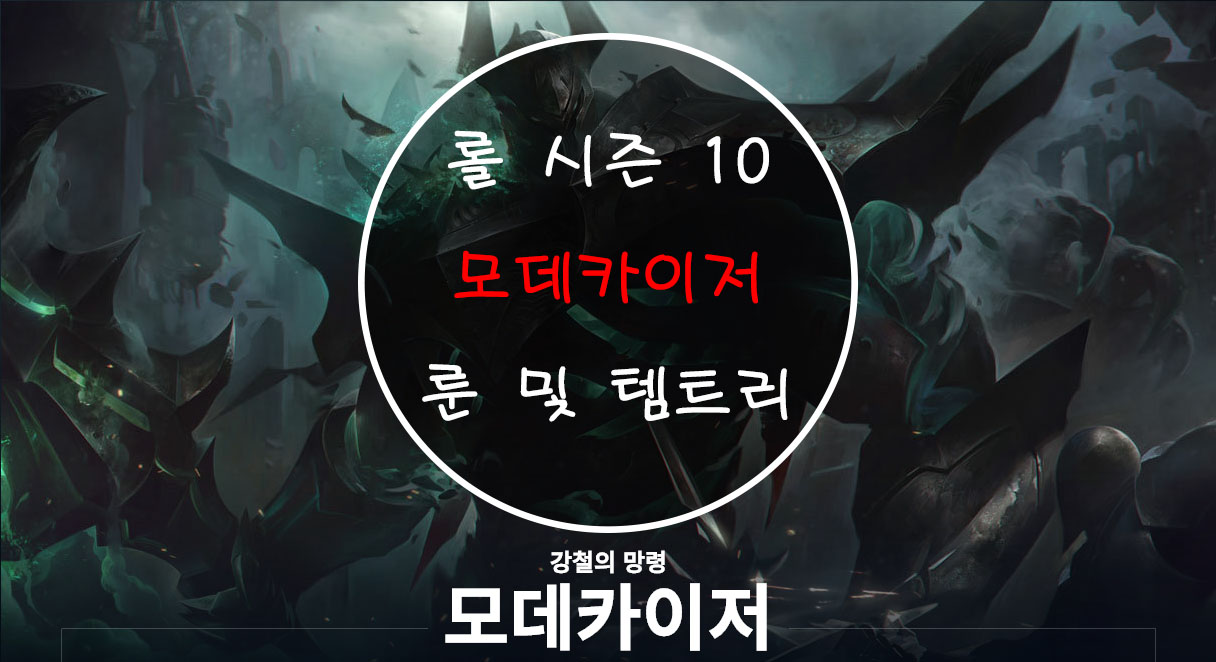  롤 시즌 10 모데카이저 룬 및 템트리