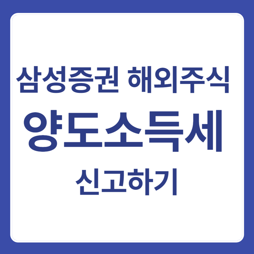 삼성증권 해외주식 양도소득세