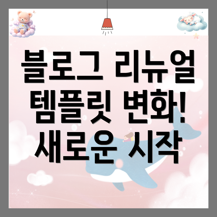 블로그 리뉴얼