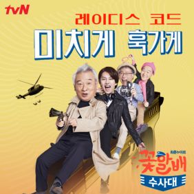  레이디스 코드 미치게 훅가게 듣기/가사/앨범/유튜브/뮤비/반복재생/작곡작사