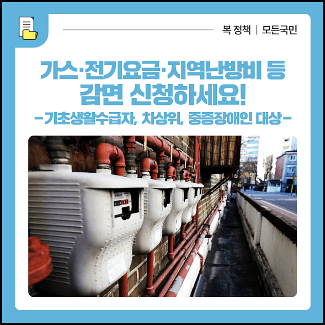  도시가스 전기요금 지역난방비 핸드폰요금 TV요금 감면 신청