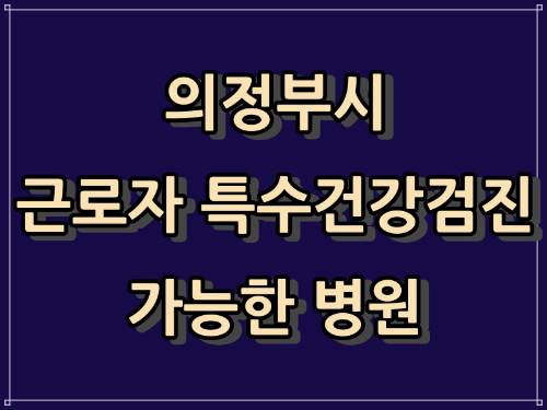  의정부시 근로자 특수 건강 검진 병원은?