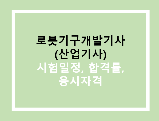 로봇기구개발기사