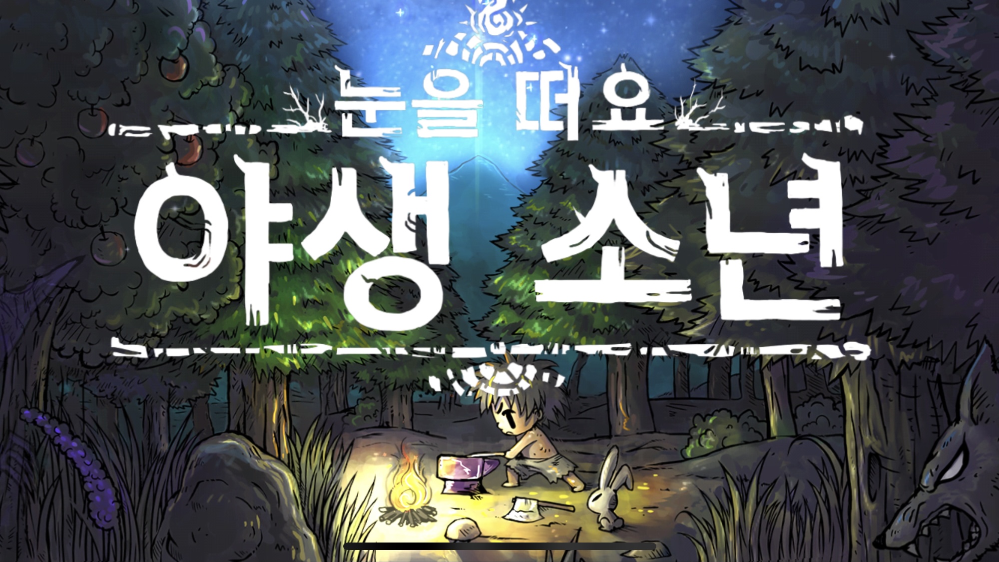 모바일 생존게임 눈을떠요 야생소년 후기