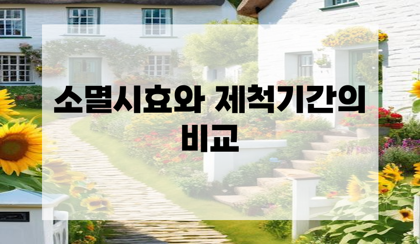 소멸시효와 제척기간의 비교