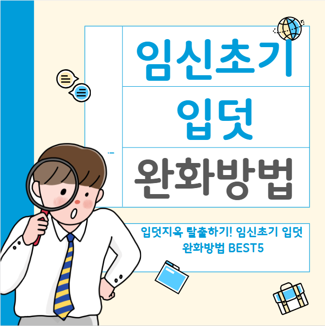입덧지옥 탈출하기! 임신초기 입덧 완화방법 BEST5