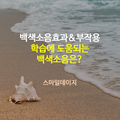 백색 소음 효과만 있을까? 백색소음 효과와 부작용 알아보기