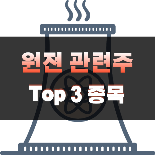  원전 관련주 TOP 3 | 2022 정부 정책 관련 주식 친환경 에너지 원자력