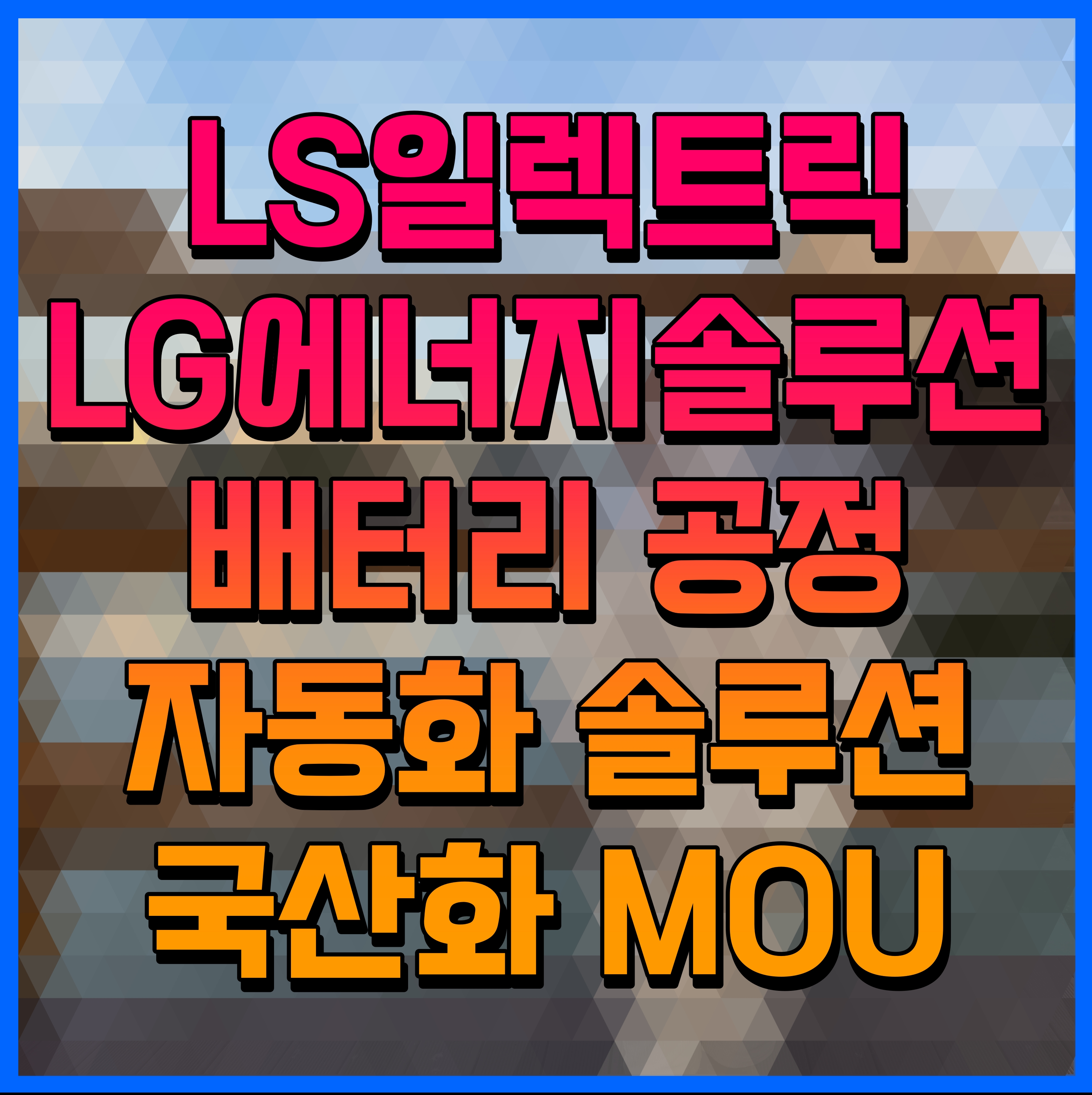  LS일렉트릭 LG에너지솔루션 배터리 공정 자동화 솔루션 국산화 MOU