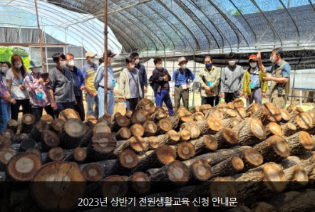  (서울시) 2023년 상반기 전원생활교육생 모집! 대상/교육장소/신청방법