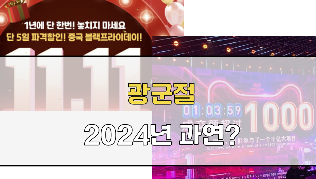 2024년 광군절