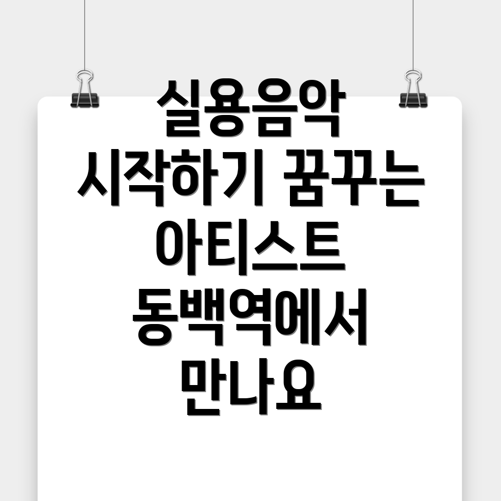동백역 실용음악학원 가격