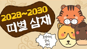 2028-삼재띠