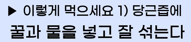  ▶ 이렇게 먹으세요 1) 당근즙에 꿀과 물을 넣고 잘 섞는다