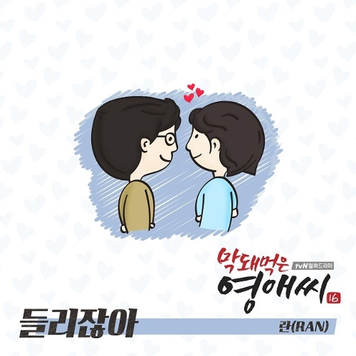 란 (RAN) (정현선) 들리잖아 듣기/가사/앨범/유튜브/뮤비/반복재생/작곡작사