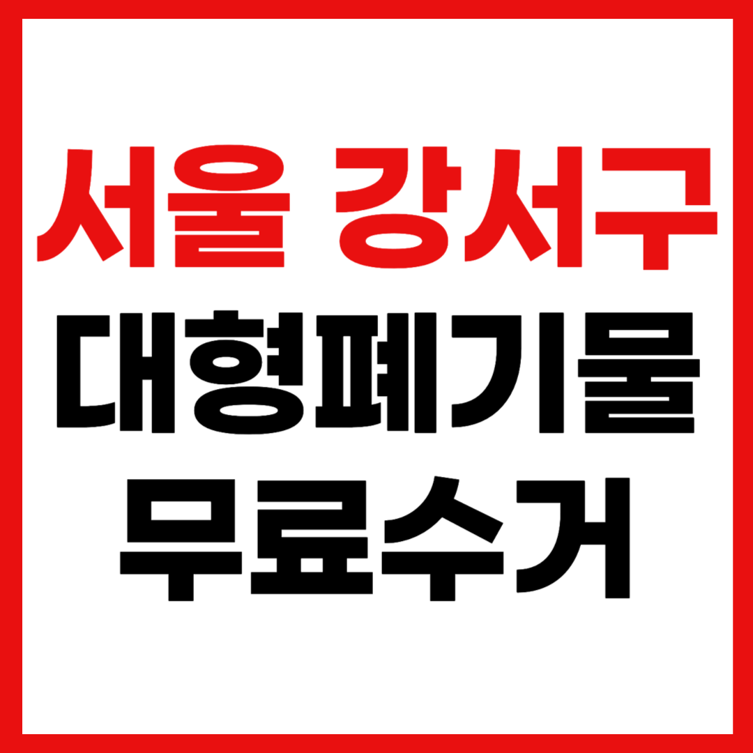 서울 강서구 대형폐기물 스티커 인터넷 발급 무료 수거 신청 방법