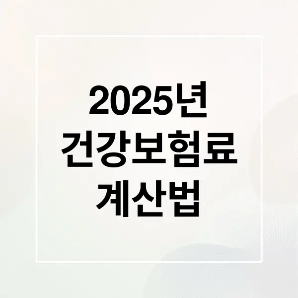 2025년 건강보험료 계산