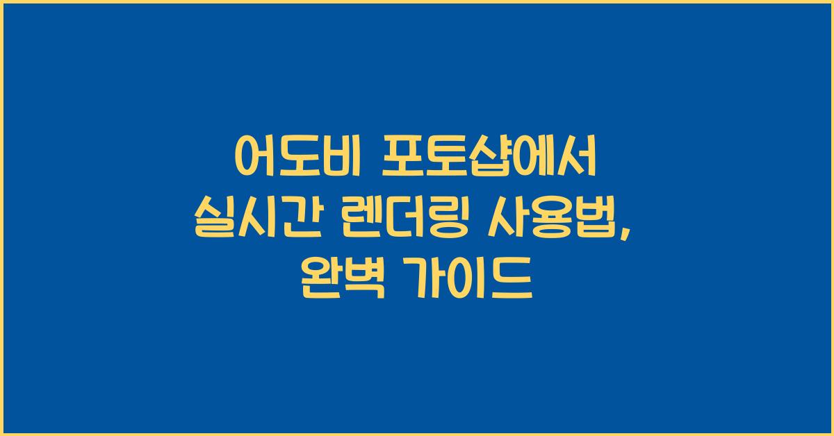 어도비 포토샵에서 실시간 렌더링 사용법