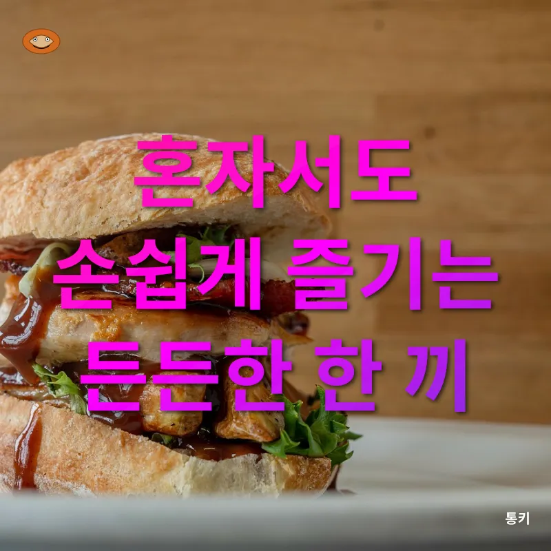 자취생을 위한 건강한 닭 요리_3