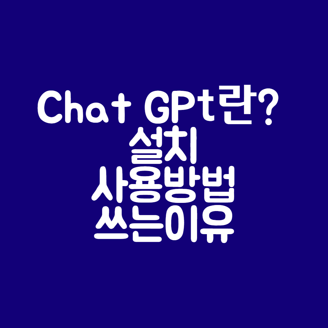 ChatGPT-사용방법-쓰는이유