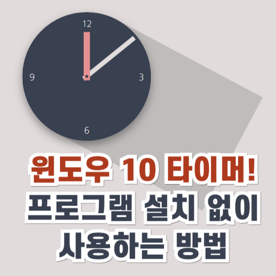 윈도우 10 타이머 프로그램 설치 없이 사용하는 법 썸네일