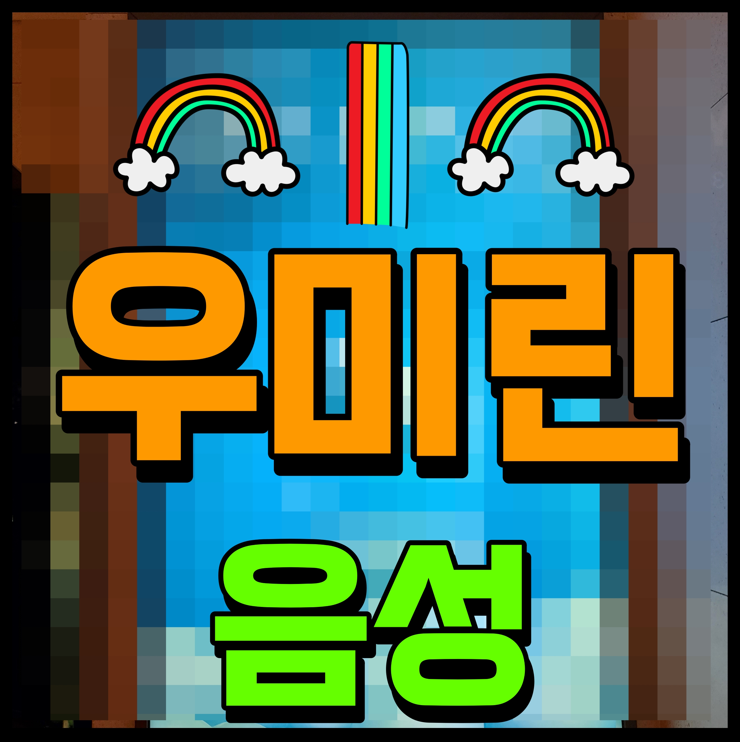  음성 우미린 풀하우스 아파트 성본산업단지 초품아 어때