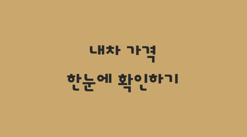  내차 시세 및 가격 조회 한눈에 확인 (BEST 3)