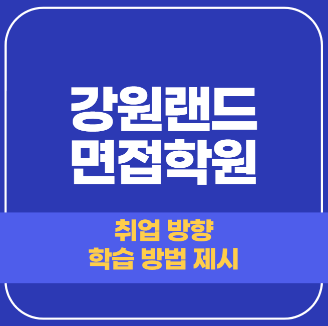  강원랜드 면접학원 - 직무 유형별 맞춤 합격 가이드라인