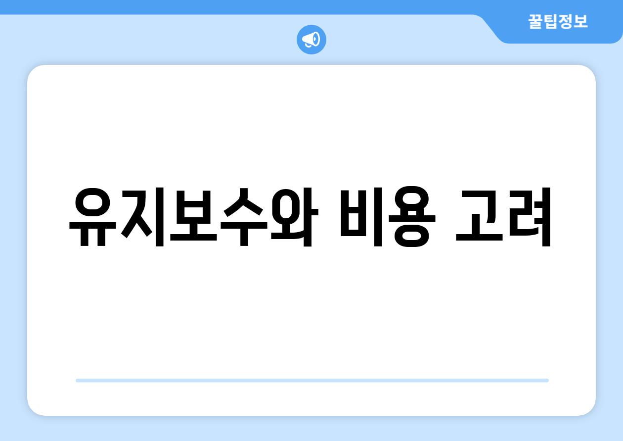 유지보수와 비용 고려