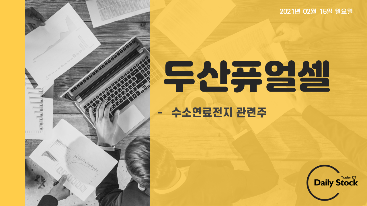  두산퓨얼셀 주가 전망 - 수소연료전지 관련주